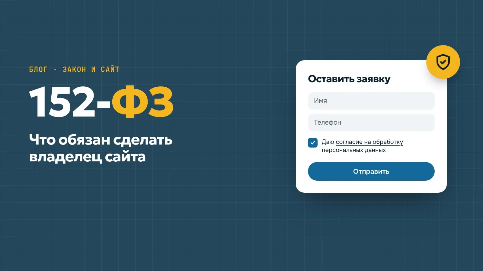 Обложка статьи «152-ФЗ для сайта: что обязан сделать владелец»