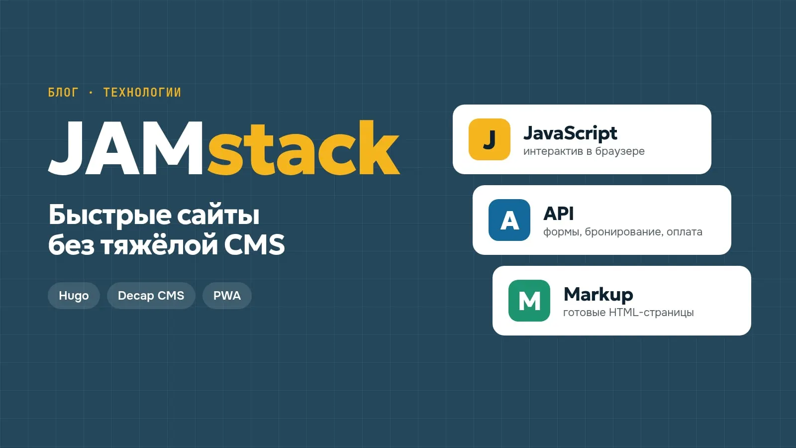 Обложка статьи «JAMstack: быстрые сайты без тяжёлой CMS»