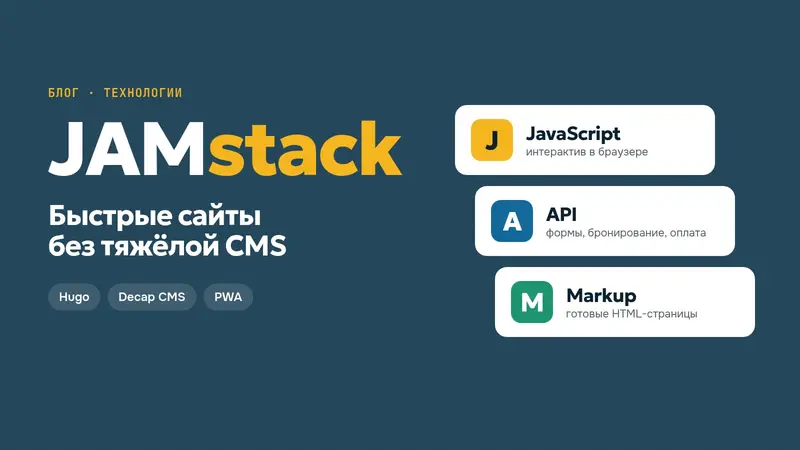 Обложка статьи «JAMstack: быстрые сайты без тяжёлой CMS»