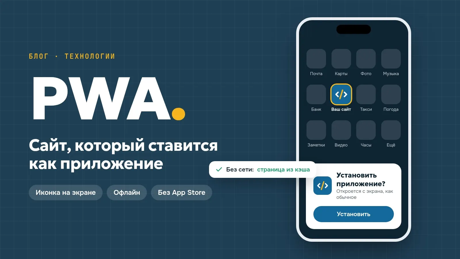 Обложка статьи «PWA-приложение для сайта: что это и когда оно нужно бизнесу»